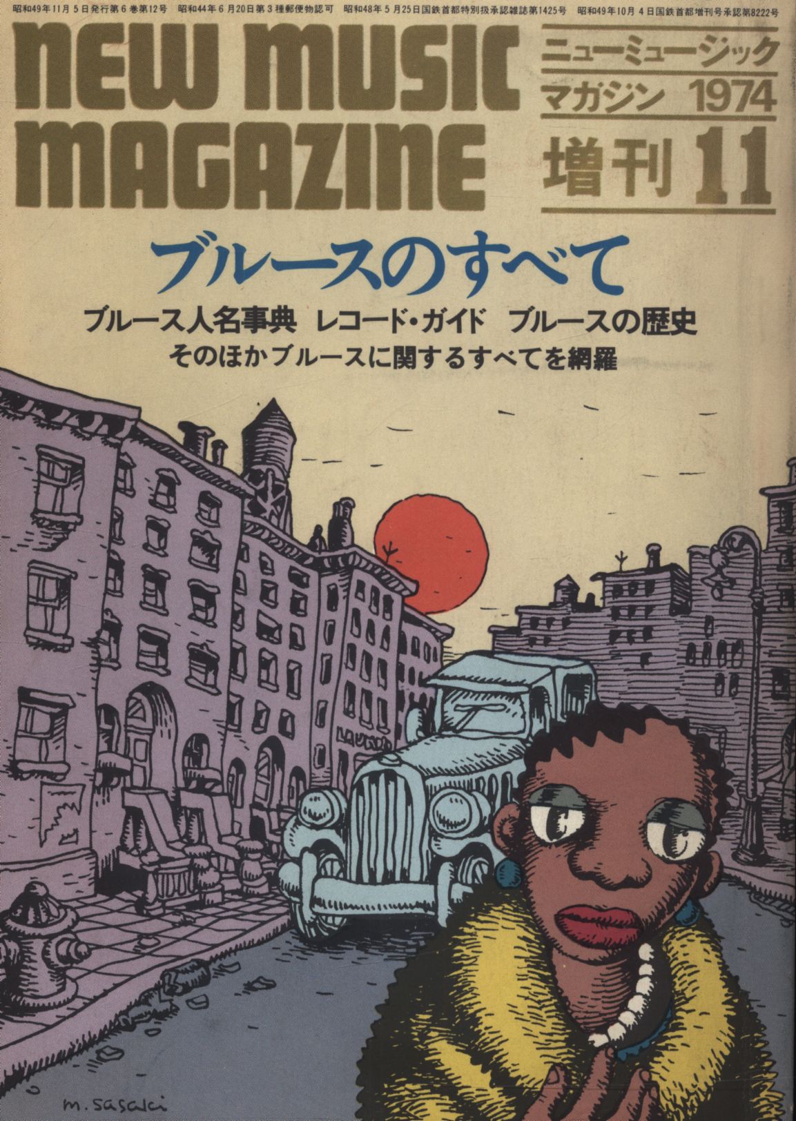 中村とうよう編　増刊号　まんだらけ　ニューミュージック・マガジン　Mandarake　1974年11月　ブルースのすべて