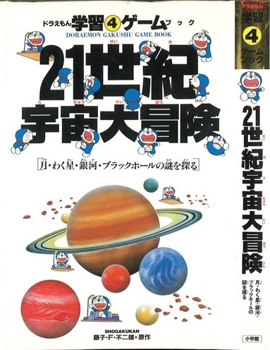 小学館 ドラえもん学習ゲームブック 三谷幸宏 21世紀宇宙大冒険 4 まんだらけ Mandarake
