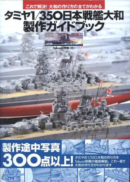 大日本絵画 タミヤ1/350日本戦艦大和製作ガイドブック