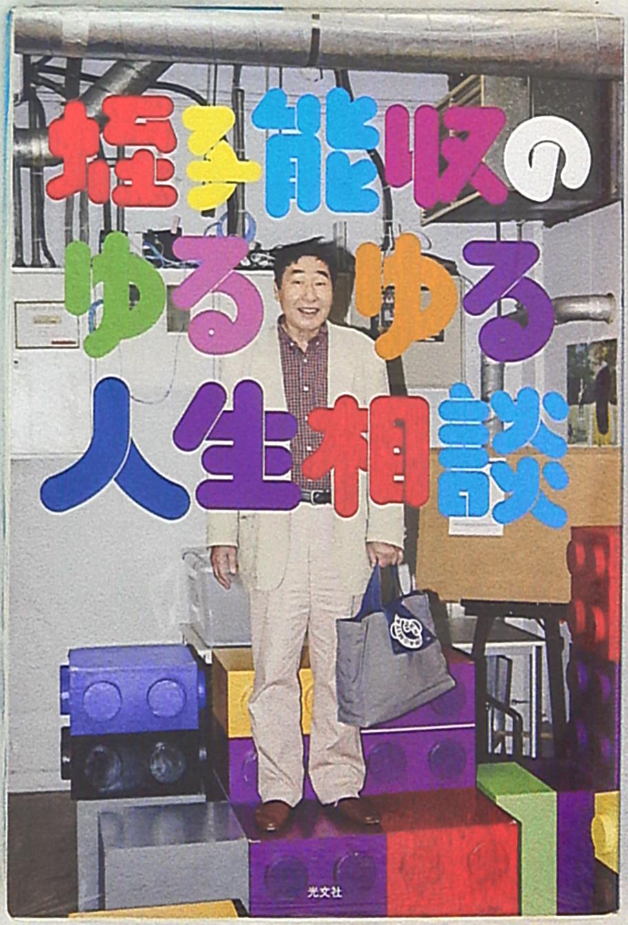 光文社 蛭子能収のゆるゆる人生相談 まんだらけ Mandarake