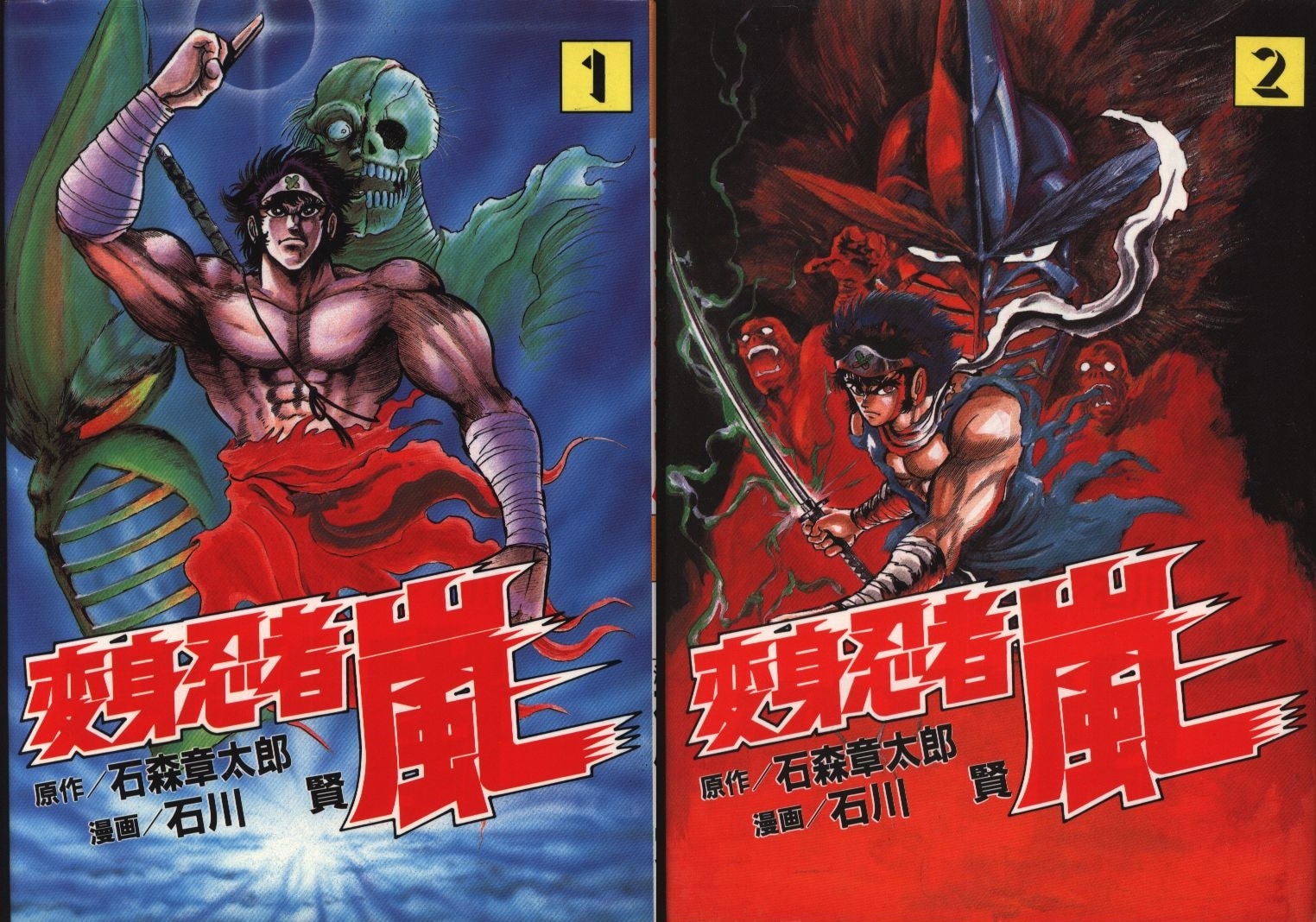 大都社 Star Comics 石川賢 変身忍者嵐 全2巻 セット | まんだらけ Mandarake