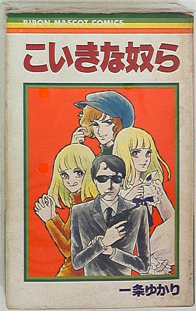 集英社 りぼんマスコットコミックス 一条ゆかり こいきな奴ら 全2巻 セット まんだらけ Mandarake 集英社 りぼんマスコットコミックス 一条ゆかり こいきな奴ら 全2巻 セット まんだらけ Mandarake