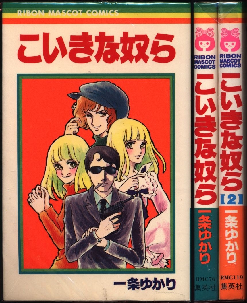 集英社 りぼんマスコットコミックス 一条ゆかり こいきな奴ら 全2巻 セット まんだらけ Mandarake 集英社 りぼんマスコットコミックス 一条ゆかり こいきな奴ら 全2巻 セット まんだらけ Mandarake