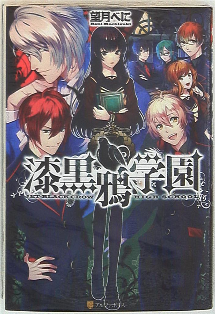 アルファポリス 望月べに 漆黒鴉学園 1 まんだらけ Mandarake アルファポリス 望月べに 漆黒鴉学園 1 まんだらけ Mandarake