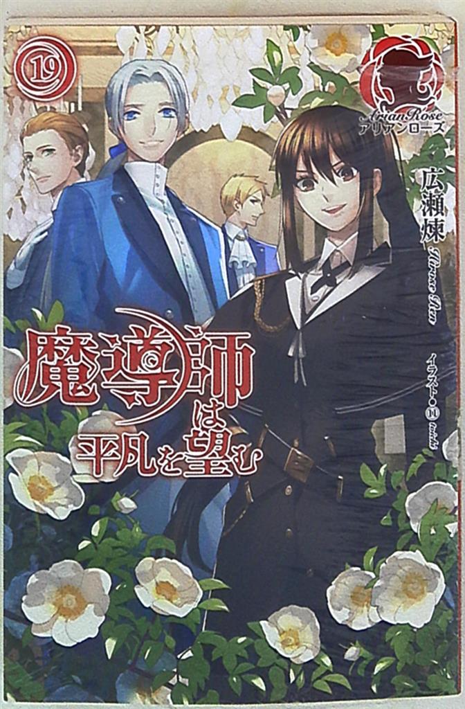 フロンティアワークス アリアンローズ 広瀬煉 魔導師は平凡を望む 19 まんだらけ Mandarake フロンティアワークス アリアンローズ 広瀬煉 魔導師は平凡を望む 19 まんだらけ Mandarake