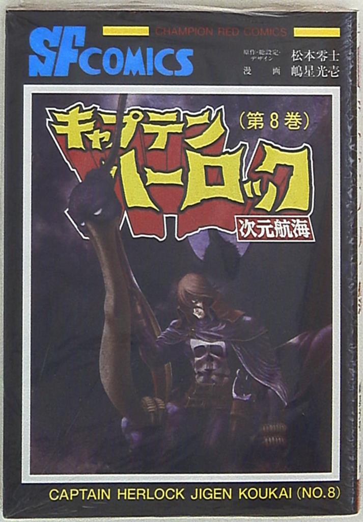 秋田書店 チャンピオンレッドコミックス 嶋星光壱 キャプテンハーロック 次元航海 まんだらけ限定カバー 8 まんだらけ Mandarake 秋田書店 チャンピオンレッドコミックス 嶋星光壱 キャプテンハーロック 次元航海 まんだらけ限定カバー 8 まんだらけ Mandarake