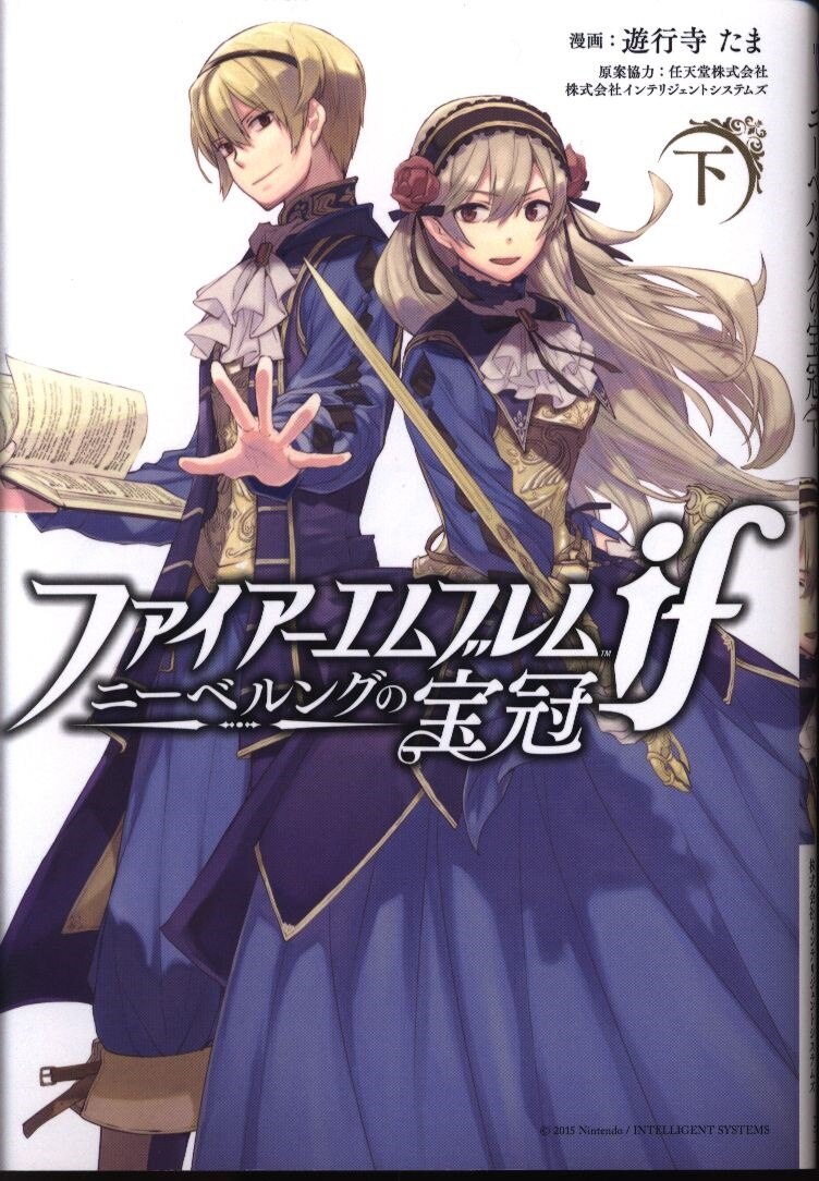一迅社 Idコミックス Zero Sumコミックス 遊行寺たま ファイアーエムブレムif ニーベルングの宝冠 完 下 まんだらけ Mandarake