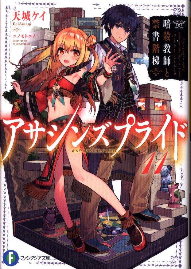 Kadokawa 富士見ファンタジア文庫 天城ケイ アサシンズプライド 11 まんだらけ Mandarake