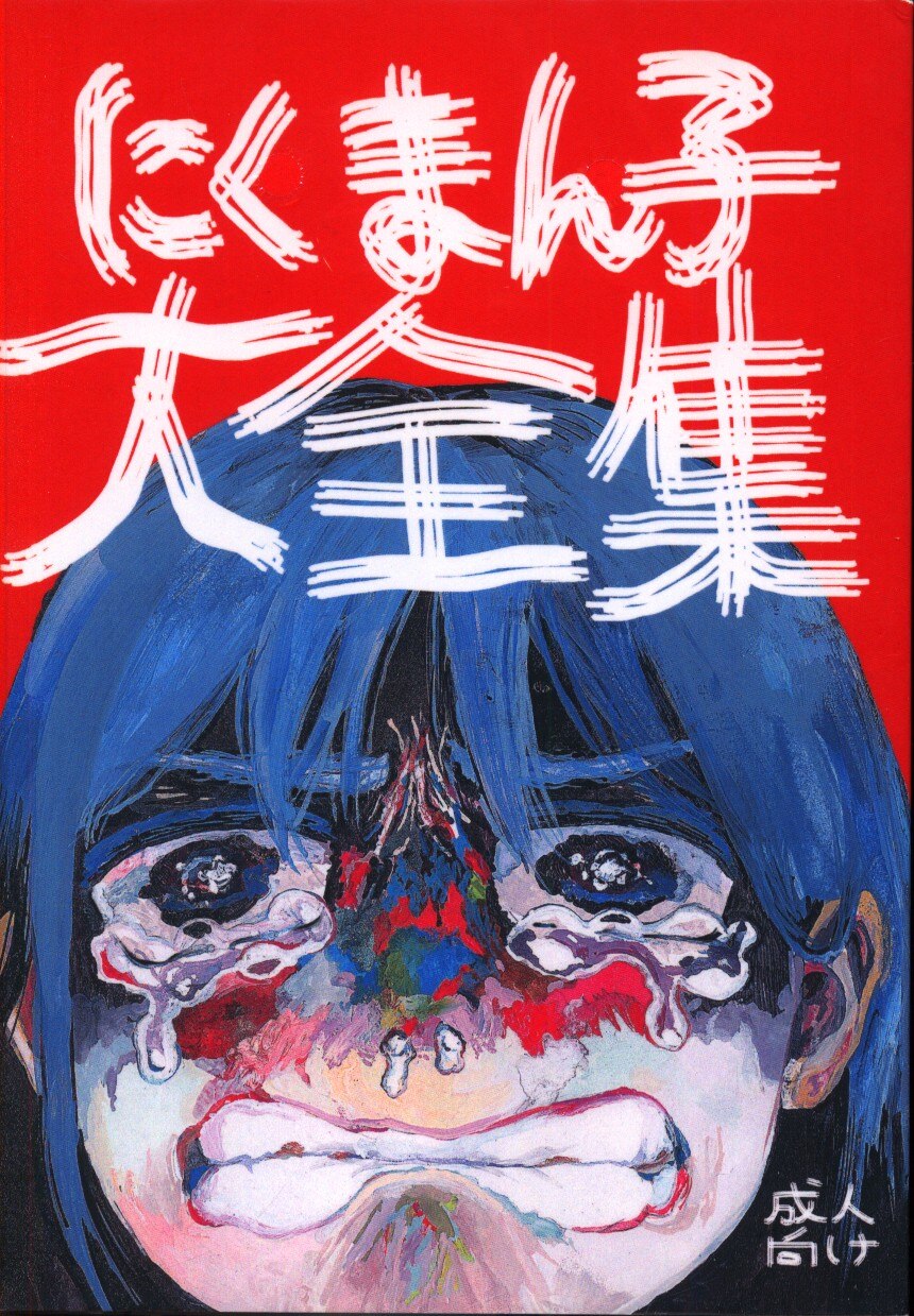 骨と肉 にくまん子 自費出版 にくまん子大全集 まんだらけ Mandarake 骨と肉 にくまん子 自費出版 にくまん子大全集 まんだらけ Mandarake