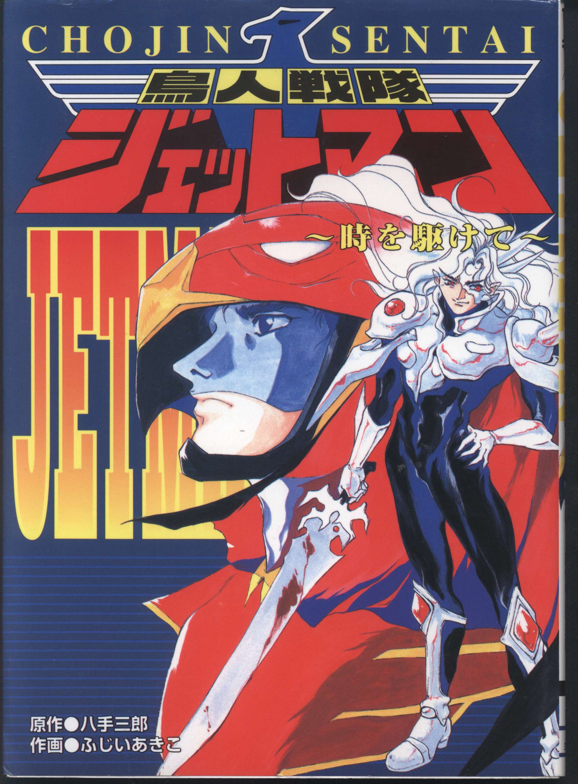 Amazon.co.jp: 鳥人戦隊ジェットマン : 本