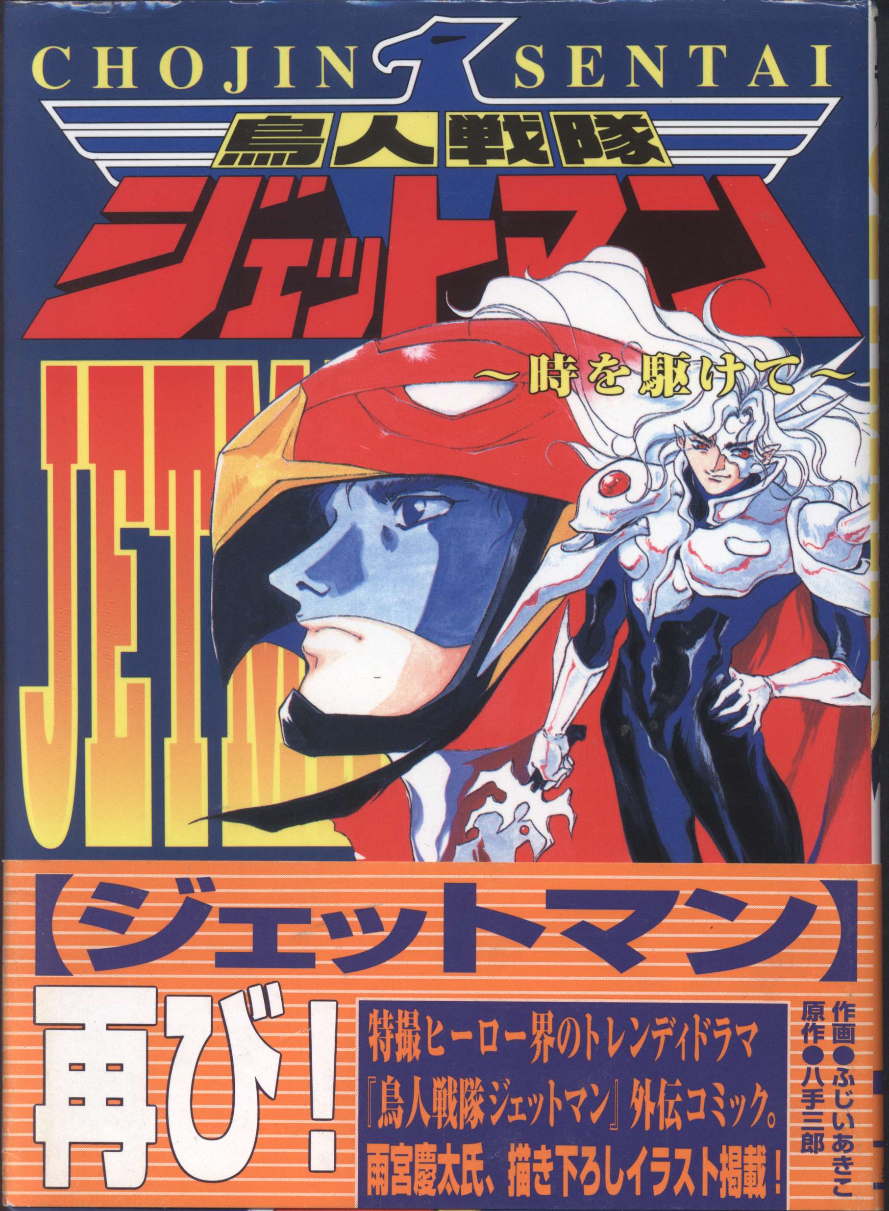 メディアワークス ふじいあきこ !!)☆鳥人戦隊ジェットマン 時を駆けて 帯付 | まんだらけ Mandarake