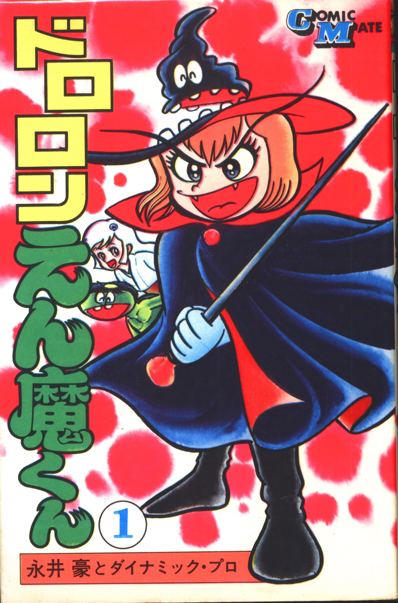 まんだらけ通販 若木書房 コミックメイト 永井豪 ドロロンえん魔くん 全3巻 新装版 再版セット 福岡店からの出品 まんだらけ通販 若木書房 コミックメイト 永井豪 ドロロンえん魔くん 全3巻 新装版 再版セット 福岡店からの出品