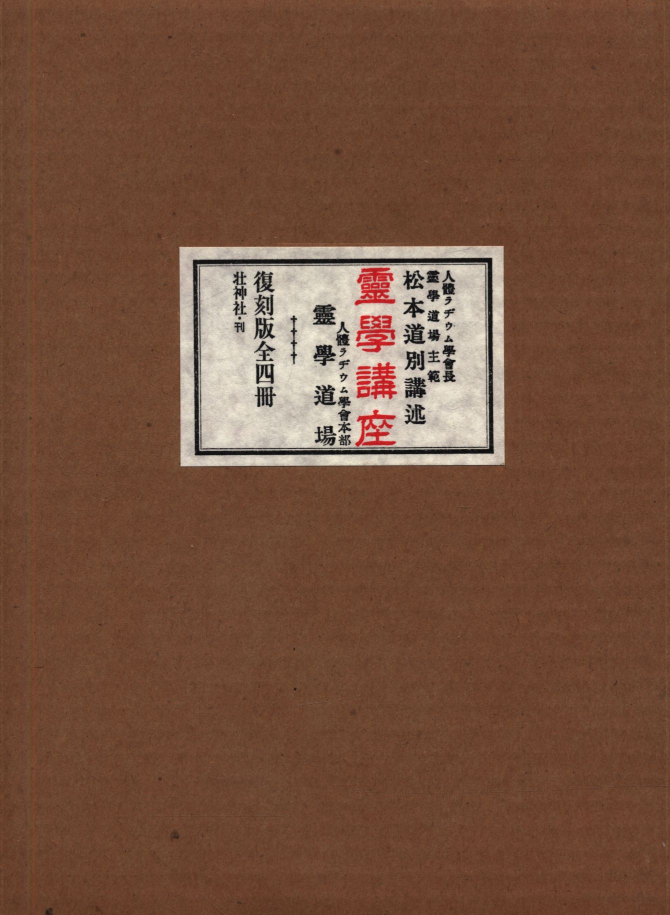 霊学講座 漂わす 松本道別著