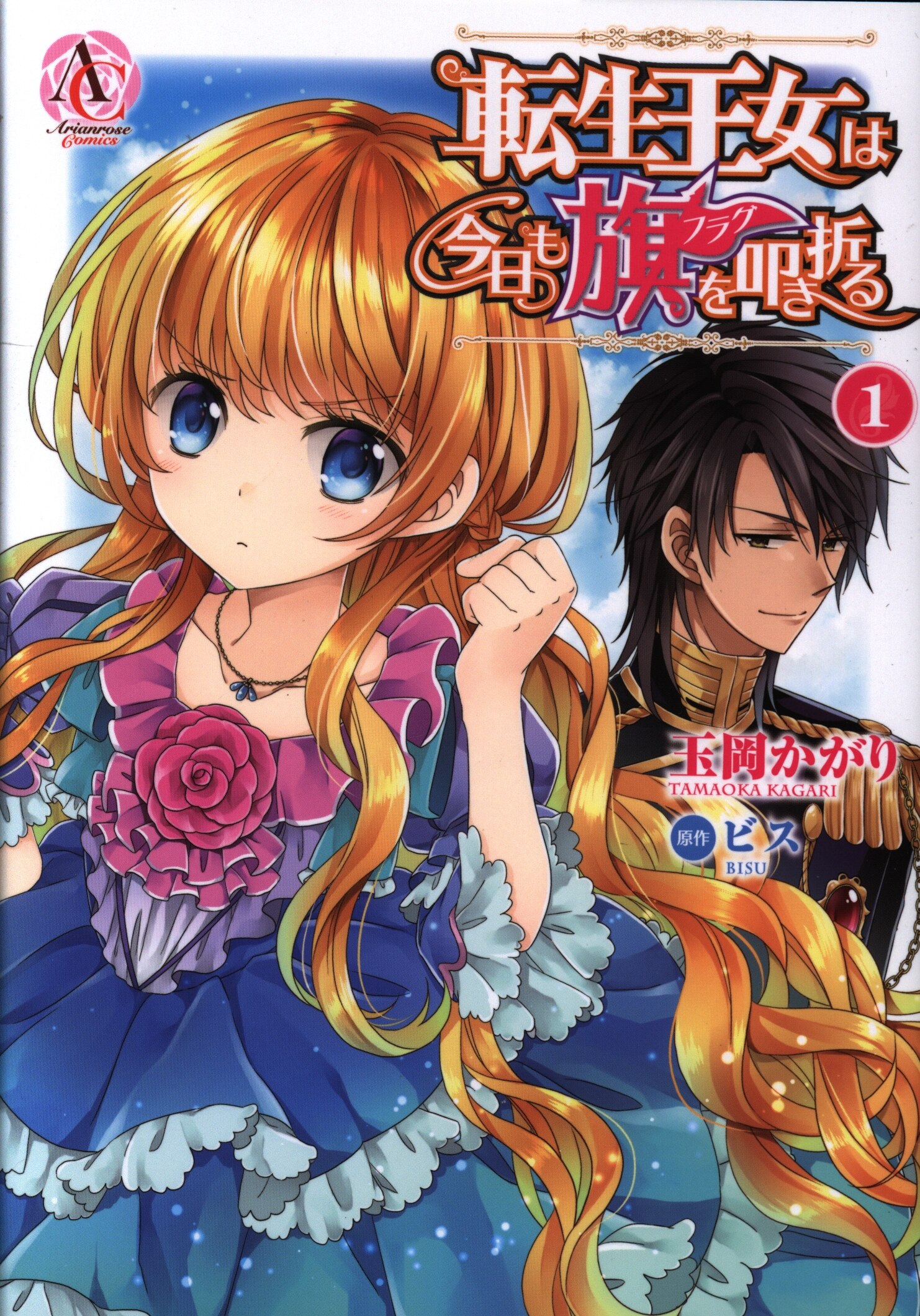 フロンティアワークス アリアンローズ 玉岡かがり 転生王女は今日も旗を叩き折る 1 まんだらけ Mandarake フロンティアワークス アリアンローズ 玉岡かがり 転生王女は今日も旗を叩き折る 1 まんだらけ Mandarake