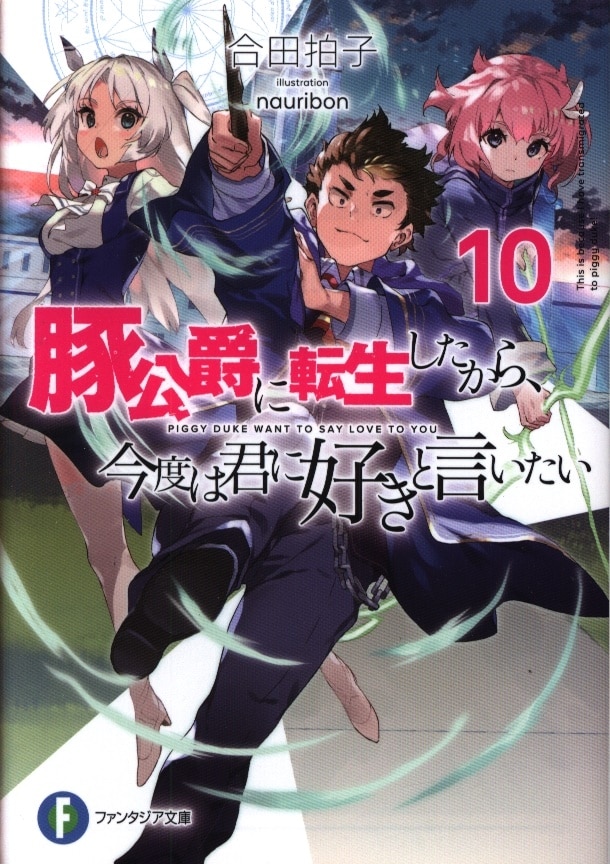 Kadokawa 富士見ファンタジア文庫 合田拍子 豚公爵に転生したから 今度は君に好きと言いたい 10 まんだらけ Mandarake Kadokawa 富士見ファンタジア文庫 合田拍子 豚公爵に転生したから 今度は君に好きと言いたい 10 まんだらけ Mandarake