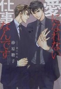 Dear+文庫 愛になれない仕事なんです