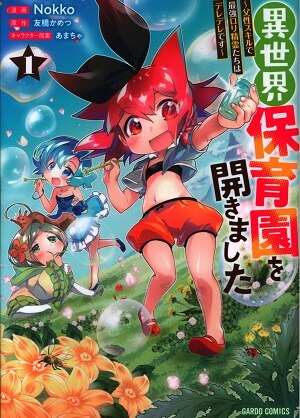 オーバーラップ ガルドコミックス Nokko 異世界保育園を開きました 父性スキルで最強ロリ精霊たちはデレデレで 1 まんだらけ Mandarake オーバーラップ ガルドコミックス Nokko 異世界保育園を開きました 父性スキルで最強ロリ精霊たちはデレデレで 1 まんだらけ Mandarake