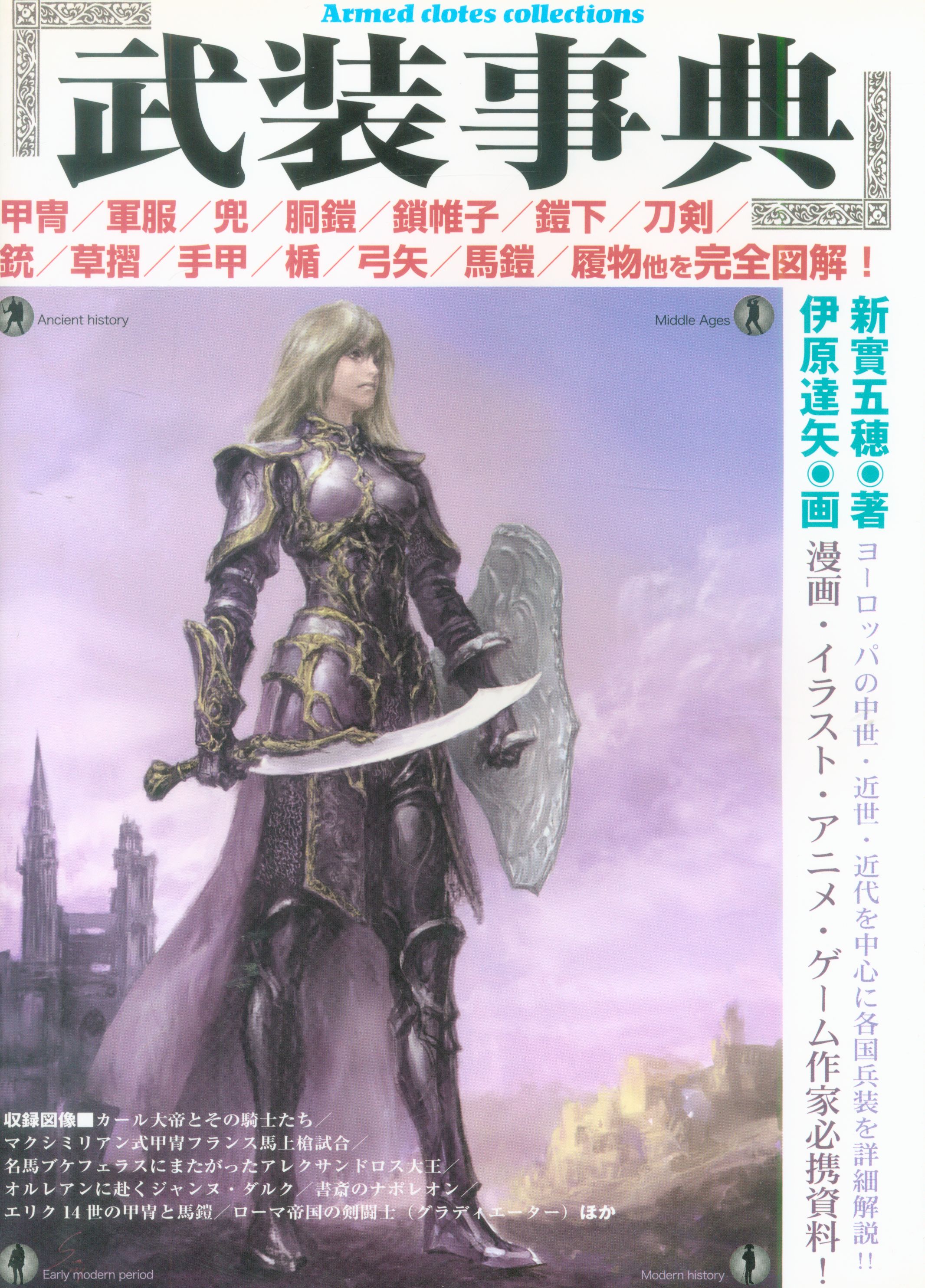 Armed Encyclopedia Covers the armament of medieval, early modern, modern  armor, military uniforms, etc. in Europe !! | MANDARAKE 在线商店