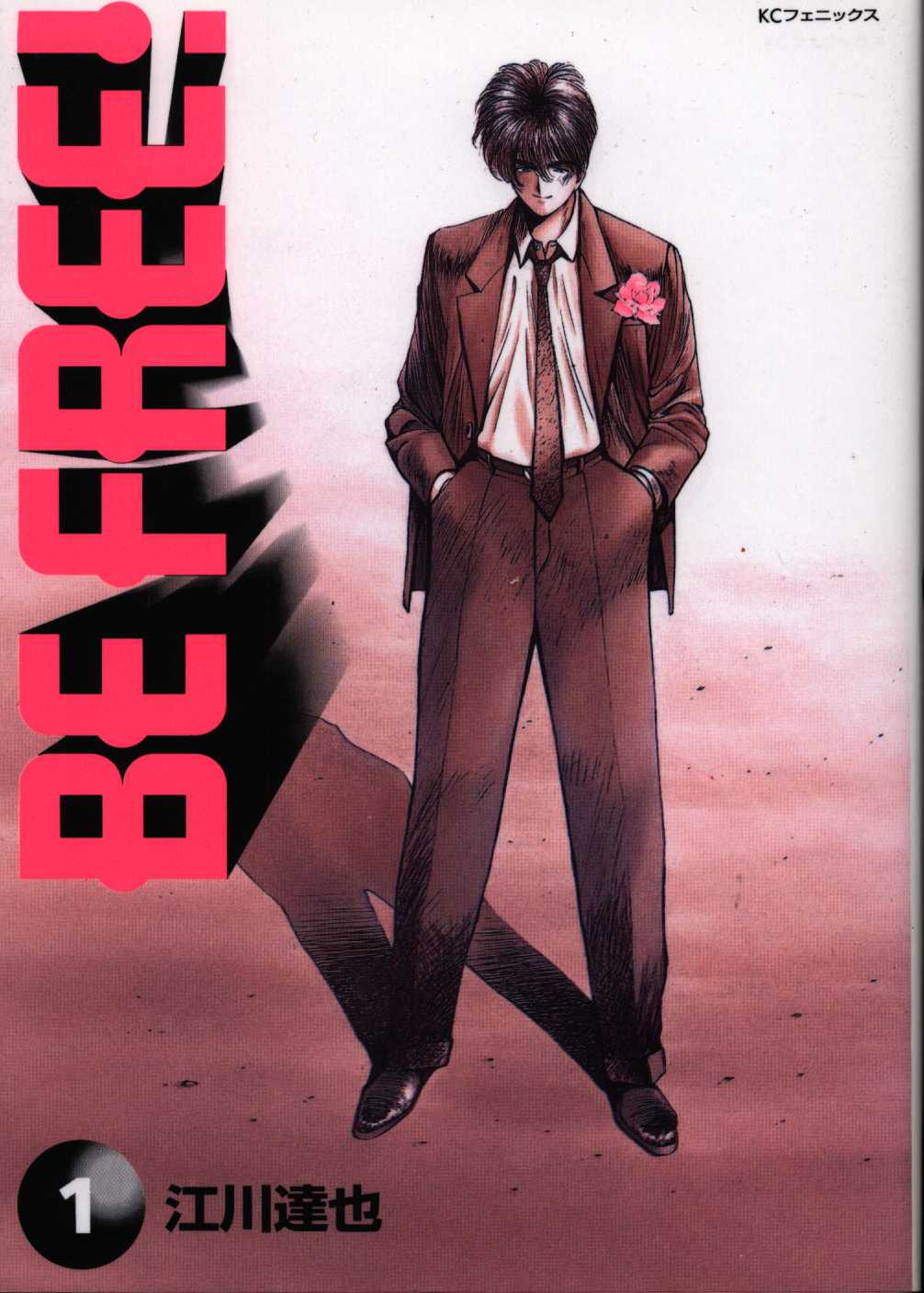 江川達也 Be Free ワイド版 1 まんだらけ Mandarake 江川達也 Be Free ワイド版 1 まんだらけ Mandarake