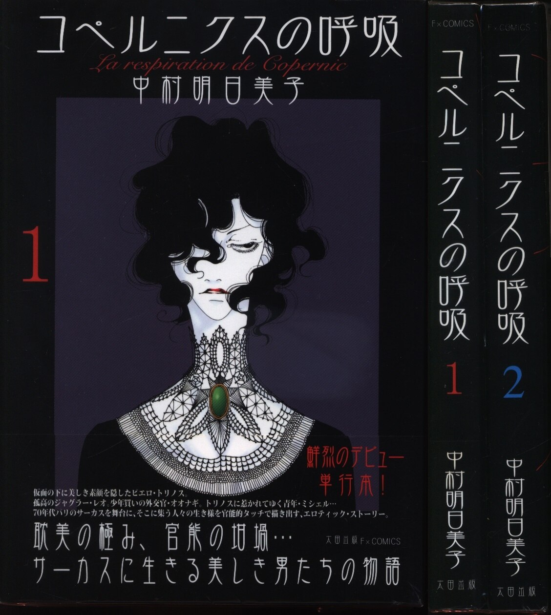 太田出版 Fxコミックス 中村明日美子 コペルニクスの呼吸 全2巻 セット まんだらけ Mandarake 太田出版 Fxコミックス 中村明日美子 コペルニクスの呼吸 全2巻 セット まんだらけ Mandarake