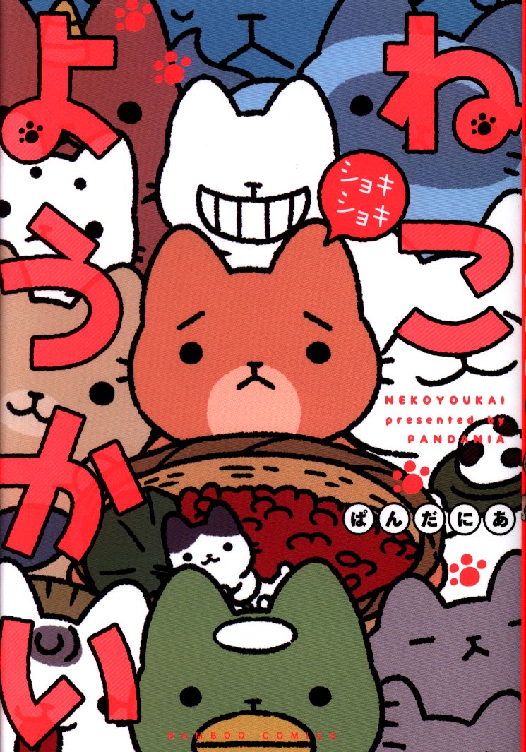竹書房 バンブーコミックス ぱんだにあ ねこようかい ショキショキ まんだらけ Mandarake 竹書房 バンブーコミックス ぱんだにあ ねこようかい ショキショキ まんだらけ Mandarake