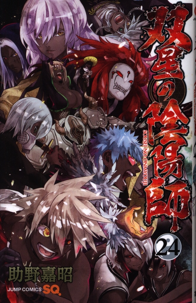 集英社 ジャンプコミックス 助野嘉昭 双星の陰陽師 24 まんだらけ Mandarake 集英社 ジャンプコミックス 助野嘉昭 双星の陰陽師 24 まんだらけ Mandarake