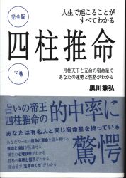 諸葛孔明の占法 百戦百勝の太陰暦真伝 トクマブックス 中古本