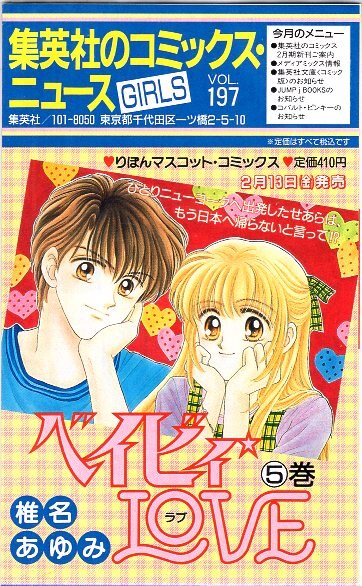 集英社 コミックスニュース vol.197(GIRLS) 197 | まんだらけ Mandarake