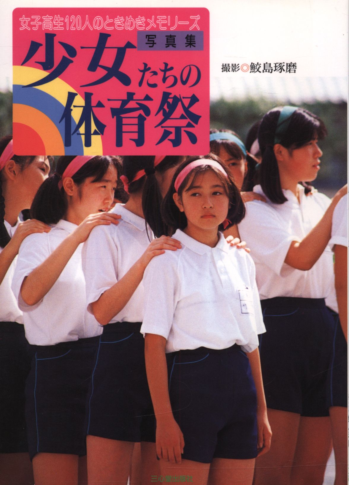 少女たちの体育祭 写真集 鮫島琢磨 女子高生120人のときめき 三心堂出版社 中学生 ブルマ レオタード