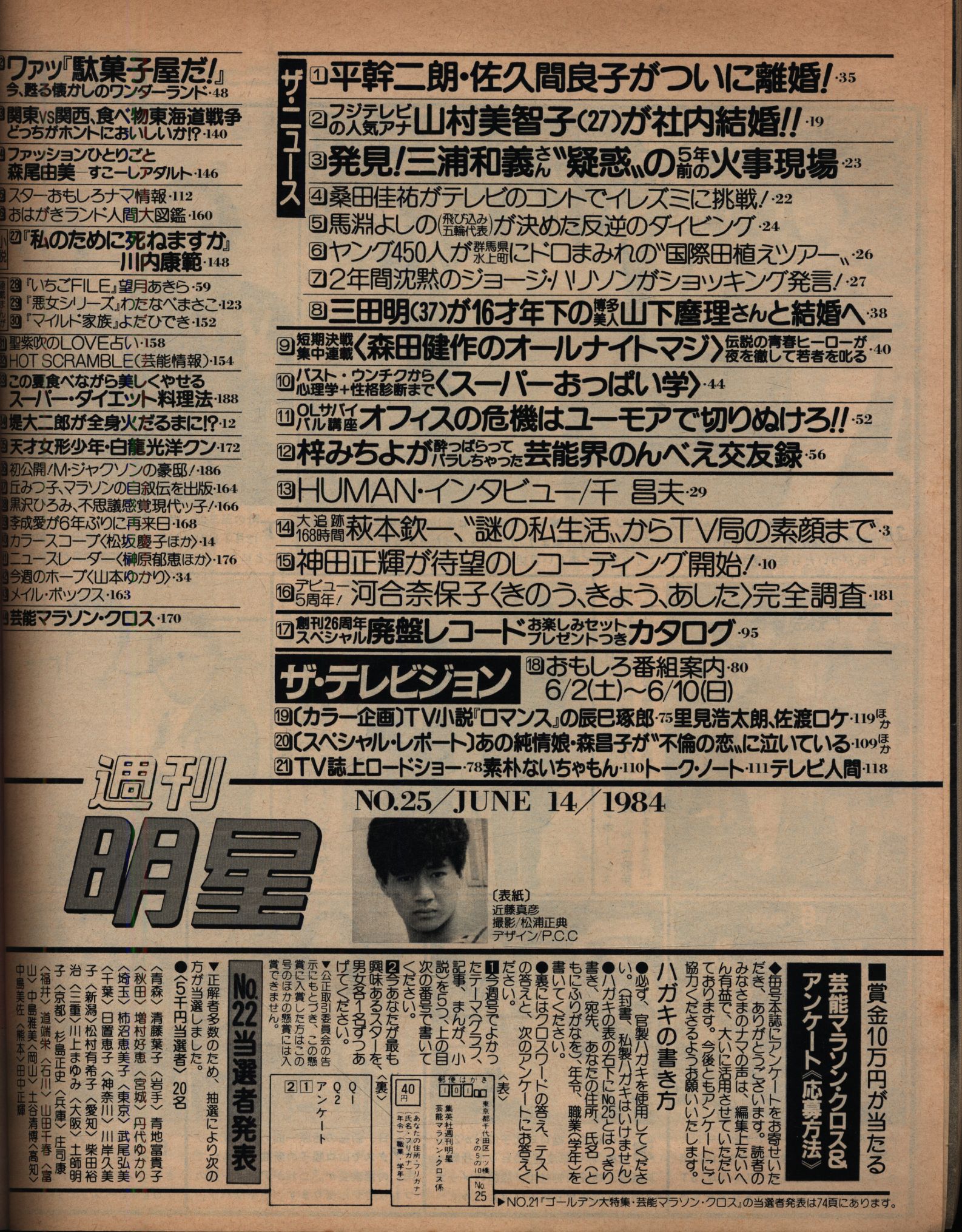 Weekly Myojo June 14, 1984 1324 MANDARAKE 在线商店