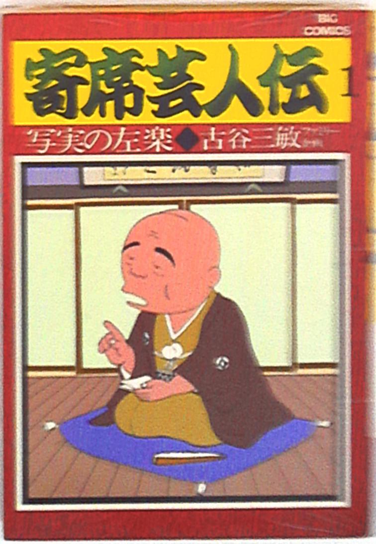 小学館 ビッグコミックス 古谷三敏 寄席芸人伝 1 まんだらけ Mandarake 小学館 ビッグコミックス 古谷三敏 寄席芸人伝 1 まんだらけ Mandarake