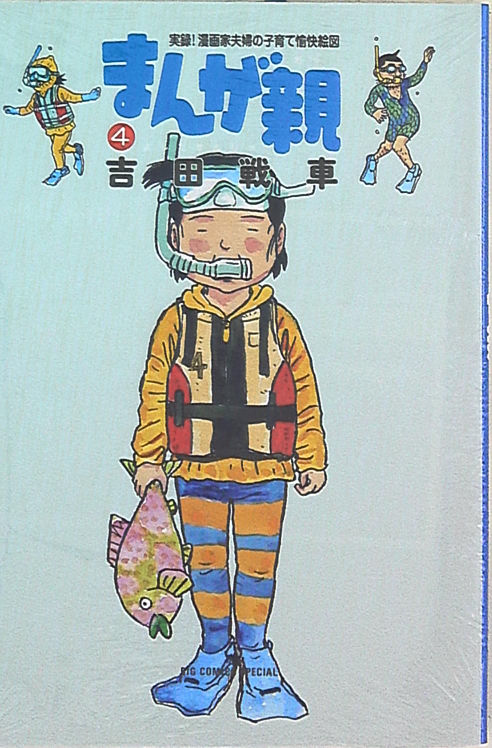 小学館 ビッグコミックススペシャル 吉田戦車 まんが親 4 まんだらけ Mandarake 小学館 ビッグコミックススペシャル 吉田戦車 まんが親 4 まんだらけ Mandarake