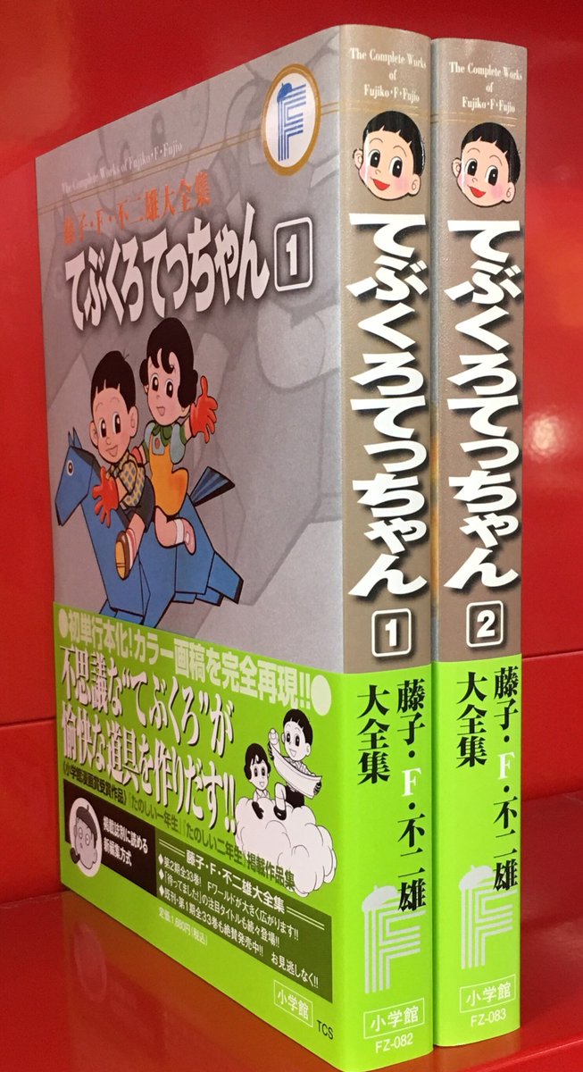 小学館 藤子・f・不二雄大全集 第2期 藤子・f・不二雄 てぶくろてっちゃん帯・月報付 全2巻 セット まんだらけ Mandarake 4039