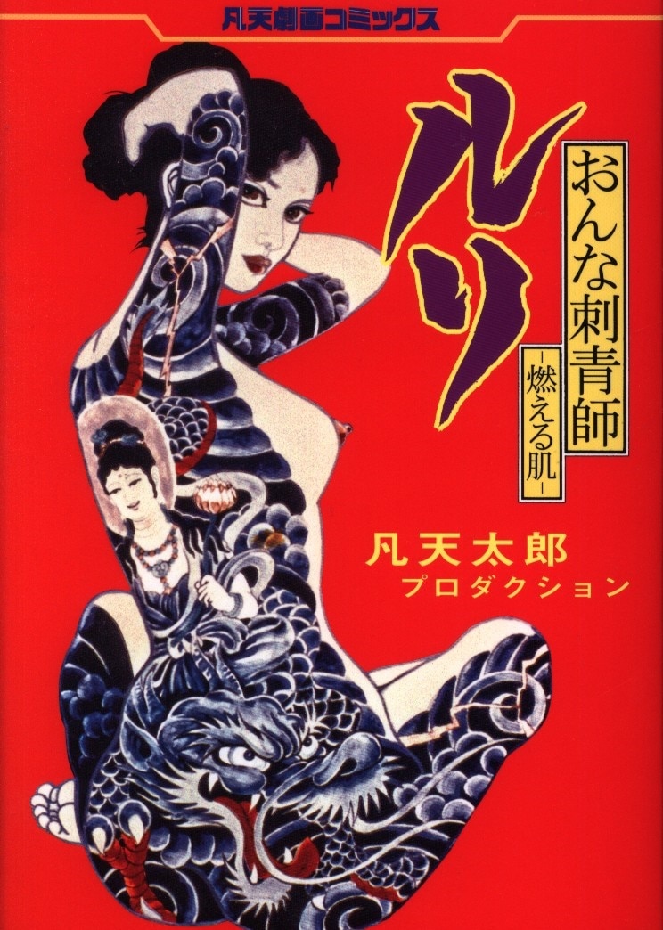 未使用☆ 凡天太郎 おんな刺青師 ルリ 凡天劇画会 凡天劇画