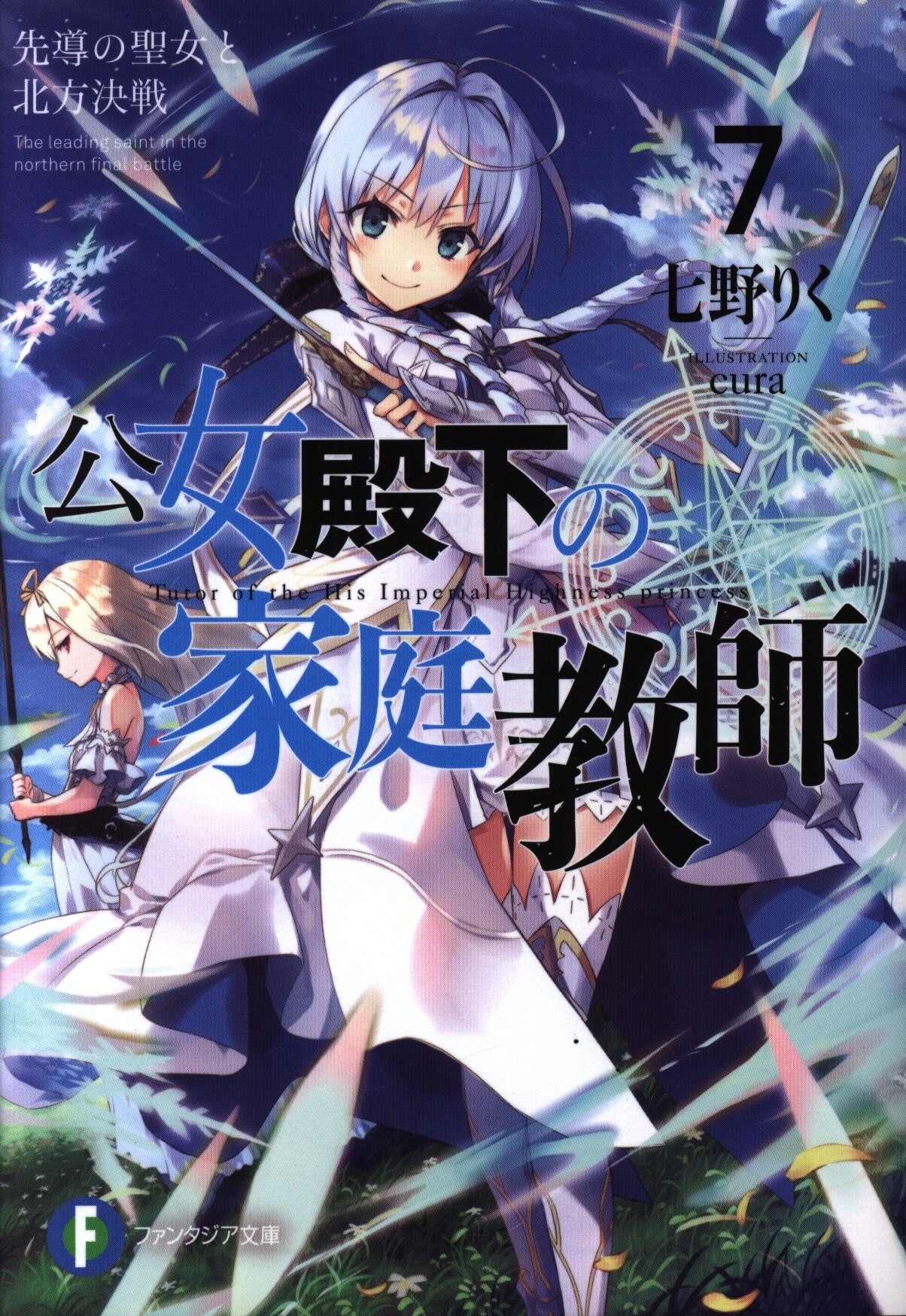 kadokawa 富士見ファンタジア文庫 七野りく 公女殿下の家庭教師 7