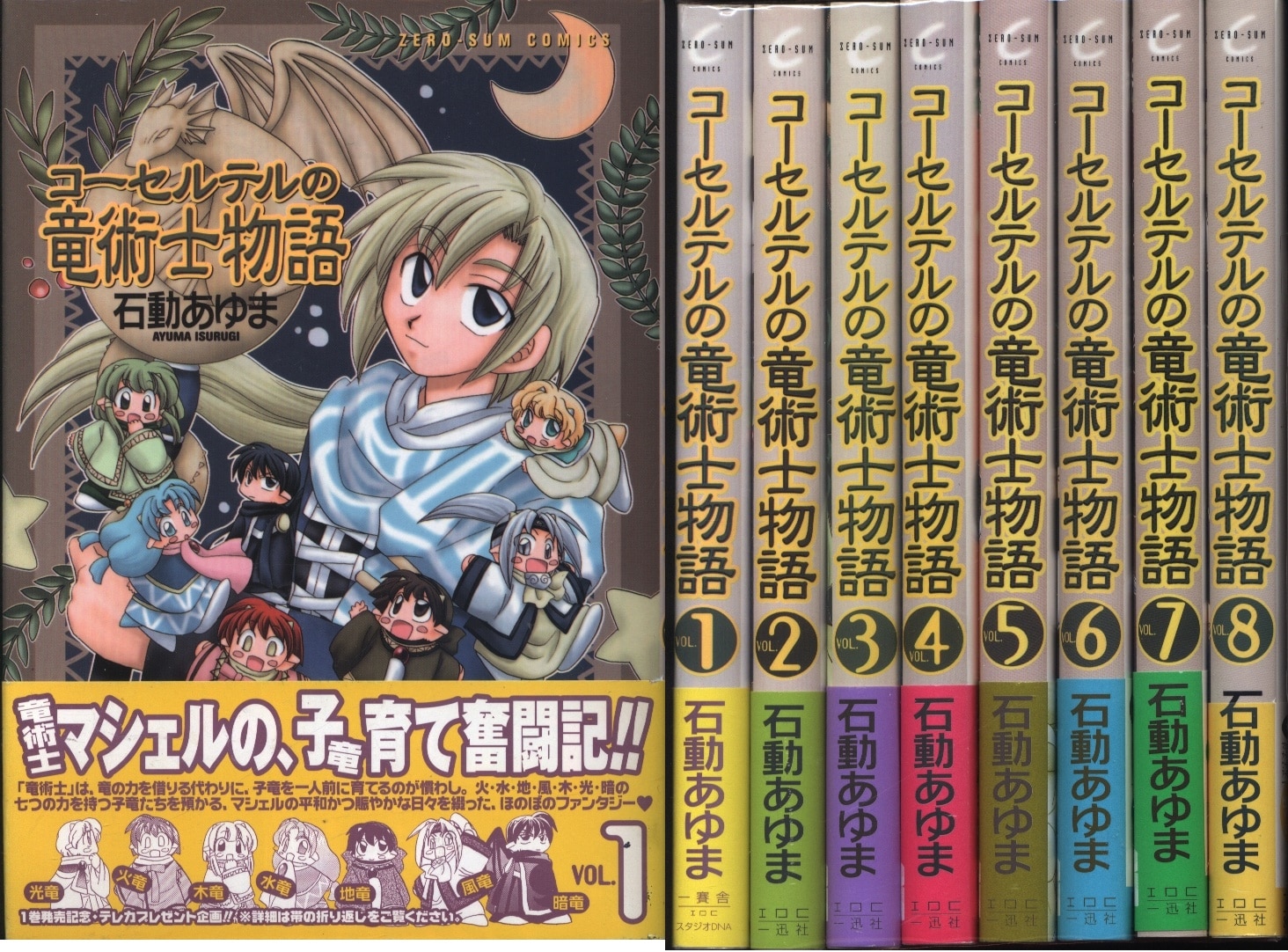 一迅社 Zero Sumコミックス 石動あゆま コーセルテルの竜術士物語 全8巻 セット まんだらけ Mandarake 一迅社 Zero Sumコミックス 石動あゆま コーセルテルの竜術士物語 全8巻 セット まんだらけ Mandarake