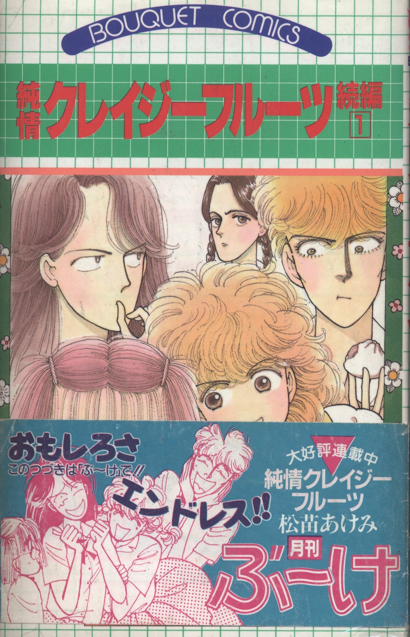 集英社 ぶーけコミックス 松苗あけみ 純情クレイジーフルーツ 続編 全9巻 セット まんだらけ Mandarake 集英社 ぶーけコミックス 松苗あけみ 純情クレイジーフルーツ 続編 全9巻 セット まんだらけ Mandarake