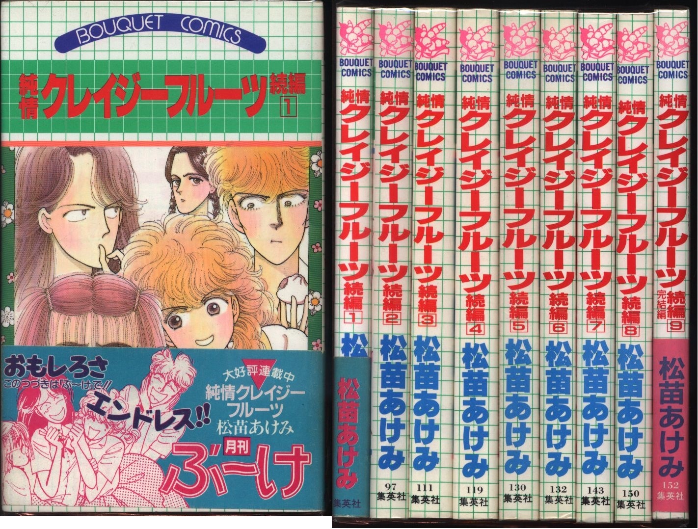 集英社 ぶーけコミックス 松苗あけみ 純情クレイジーフルーツ 続編 全9巻 セット まんだらけ Mandarake