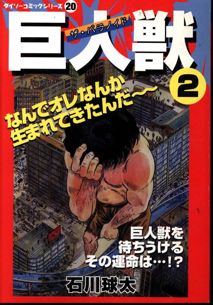 大創産業 ダイソーコミックシリーズ 石川球太 巨人獣 2 まんだらけ Mandarake