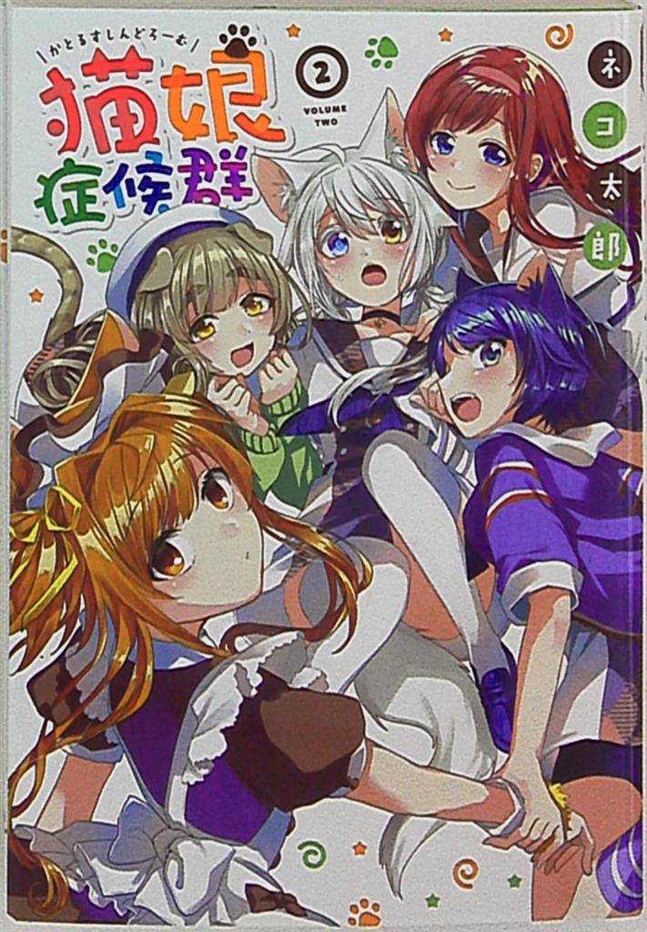一迅社 Idコミックス ネコ太郎 猫娘症候群 2 まんだらけ Mandarake 一迅社 Idコミックス ネコ太郎 猫娘症候群 2 まんだらけ Mandarake