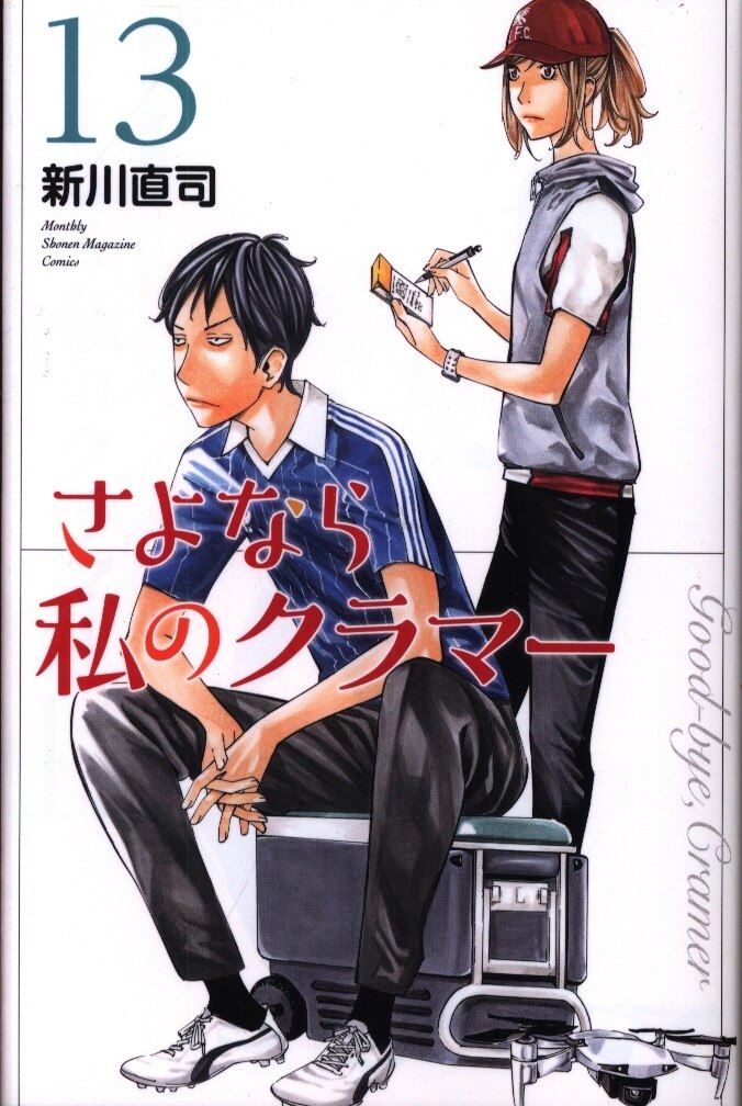講談社 月刊マガジンkc 新川直司 さよなら私のクラマー 13 まんだらけ Mandarake 講談社 月刊マガジンkc 新川直司 さよなら私のクラマー 13 まんだらけ Mandarake