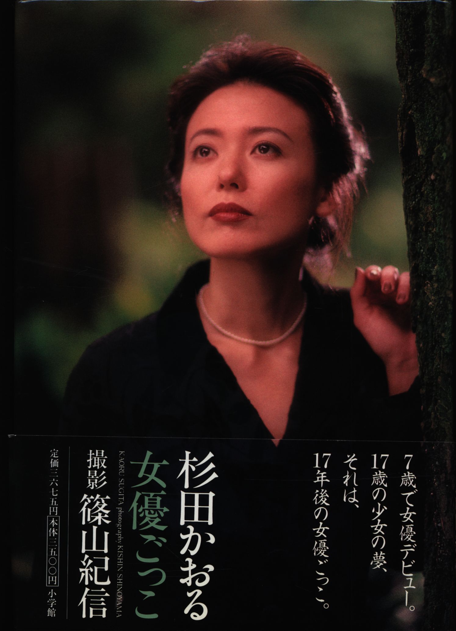 Kaoru Sugita  Kishin Shinoyama shooting actress pretend | Mandarake Online  Shop