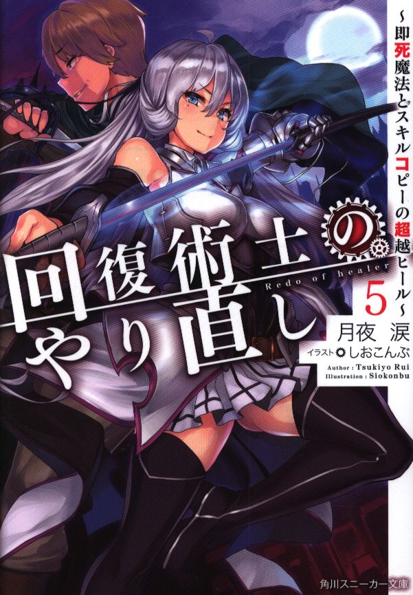 Kadokawa スニーカー文庫月夜涙 回復術士のやり直し 即死魔法とスキルコピーの超越ヒール 5 Mandarake 在线商店