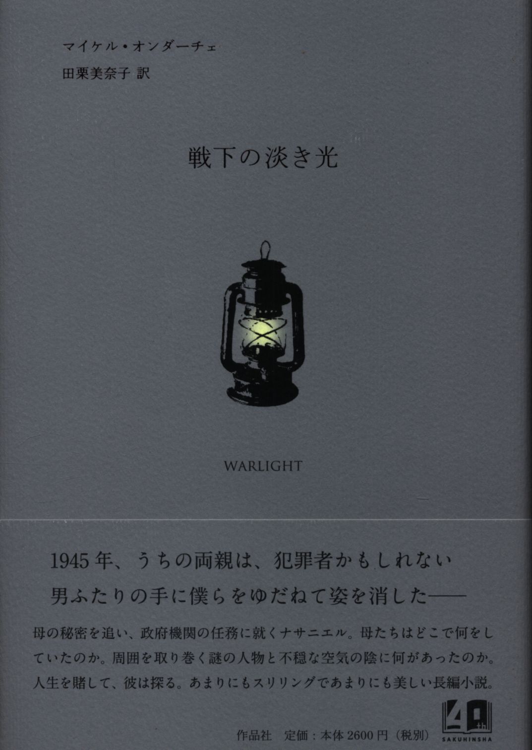 マイケル オンダーチェ 戦下の淡き光 まんだらけ Mandarake マイケル オンダーチェ 戦下の淡き光 まんだらけ Mandarake