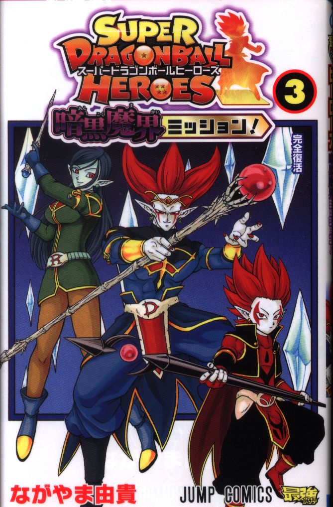 集英社 ジャンプコミックス ながやま由貴 スーパードラゴンボールヒーローズ 暗黒魔界ミッション 3 まんだらけ Mandarake 集英社 ジャンプコミックス ながやま由貴 スーパードラゴンボールヒーローズ 暗黒魔界ミッション 3 まんだらけ Mandarake