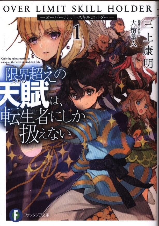 Kadokawa Fujimi Fantasia Bunko Yasuaki Mikami Limit Beyond Innate Is Can Handle Only To Reincarnate Person Over Limit Skills Holder 1 Mandarake Online Shop Kadokawa Fujimi Fantasia Bunko Yasuaki Mikami Limit Beyond Innate Is Can Handle Only To Reincarnate Person Over Limit Skills Holder 1 Mandarake Online Shop