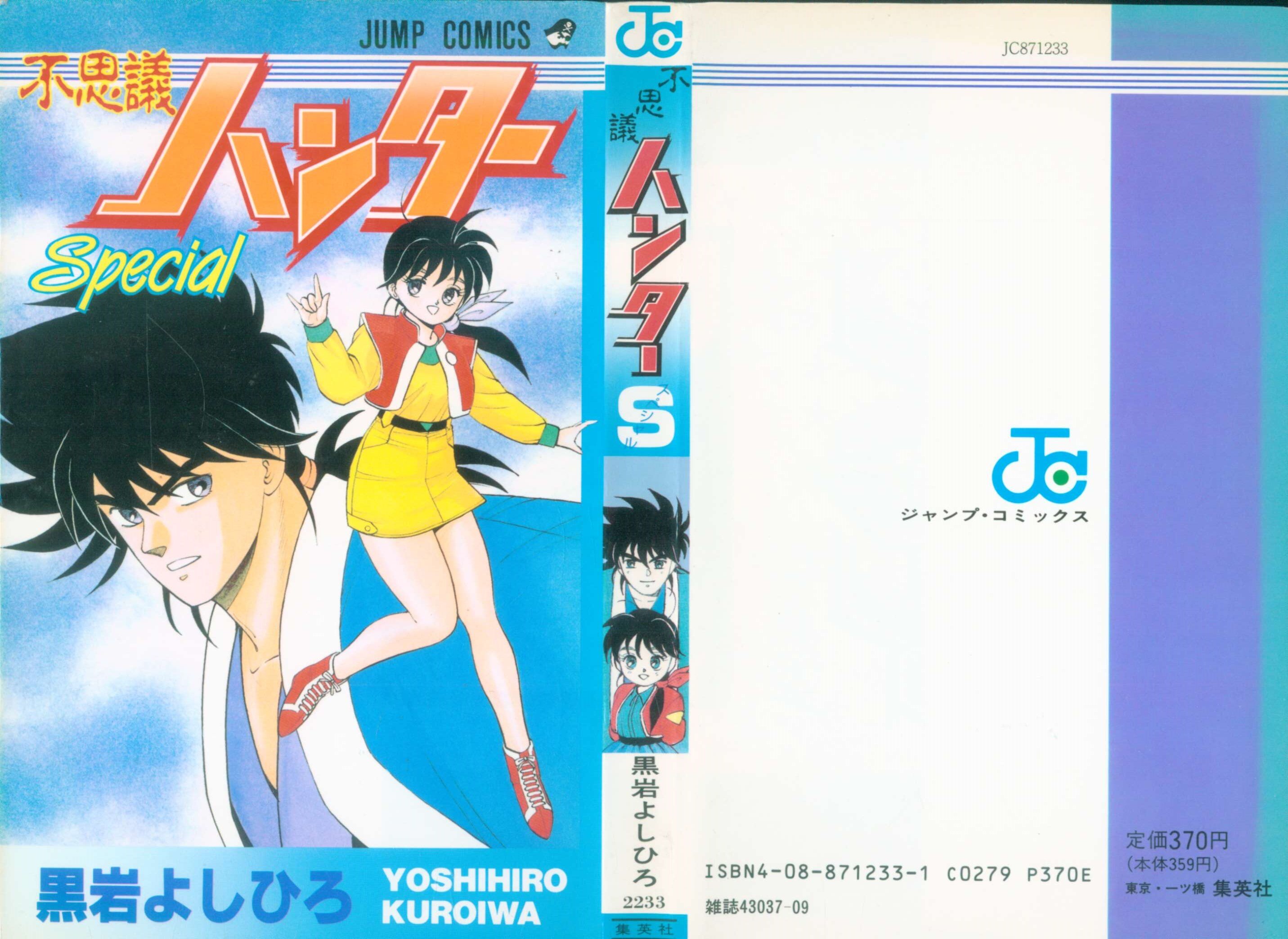 集英社 ジャンプコミックス 黒岩よしひろ 不思議ハンターspecial 1 まんだらけ Mandarake 集英社 ジャンプコミックス 黒岩よしひろ 不思議ハンターspecial 1 まんだらけ Mandarake