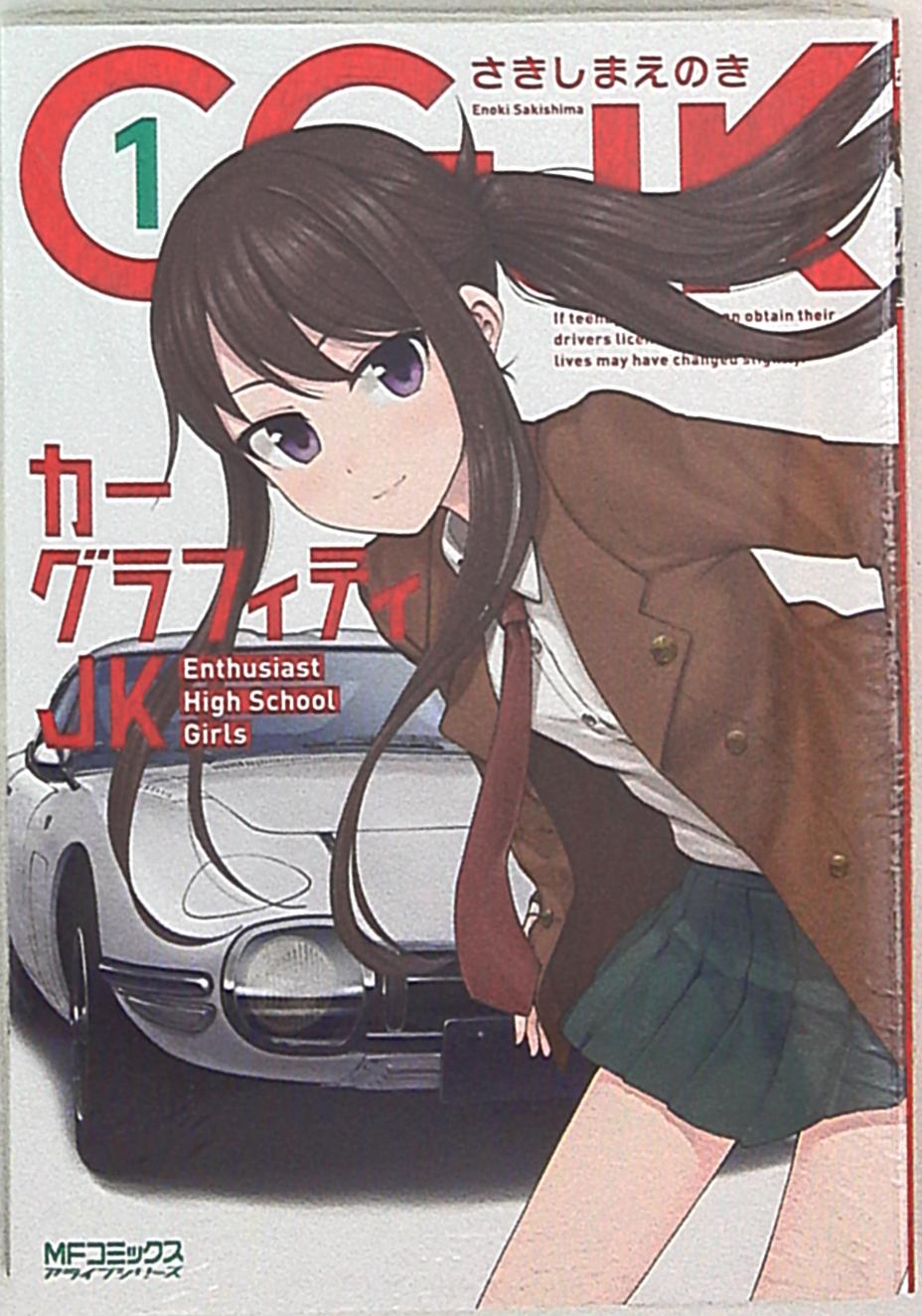 Kadokawa Mfコミックス アライブシリーズ さきしまえのき カーグラフィティjk 1 まんだらけ Mandarake Kadokawa Mfコミックス アライブシリーズ さきしまえのき カーグラフィティjk 1 まんだらけ Mandarake