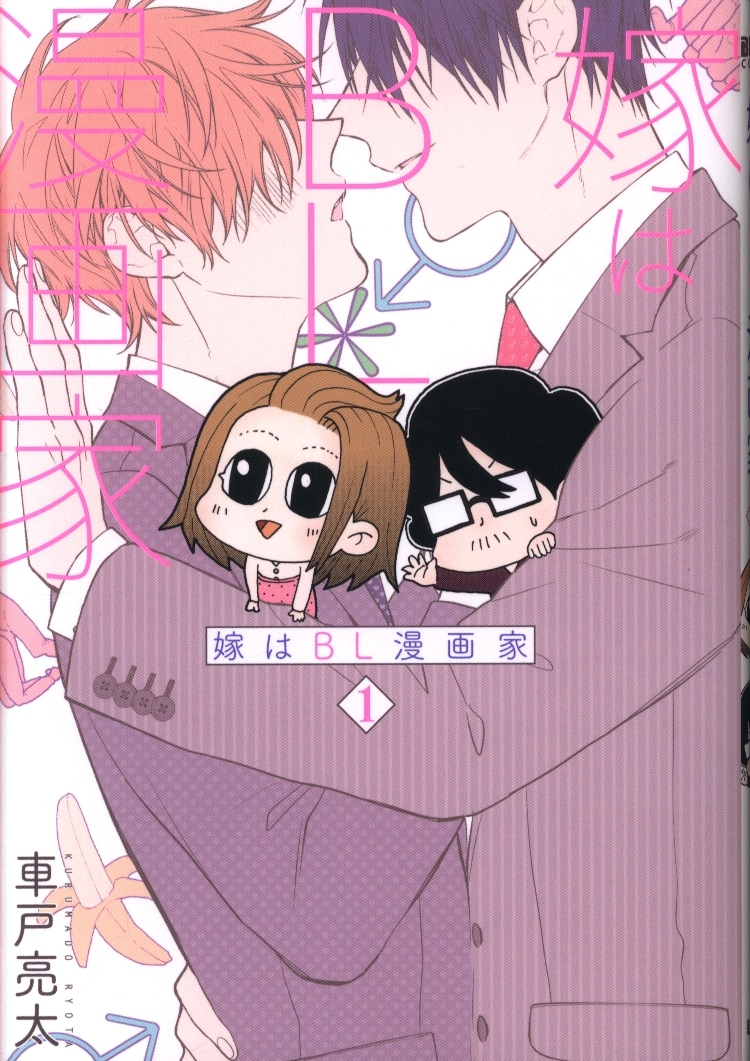 新潮社 バンチコミックス 車戸亮太 嫁はbl漫画家 1 まんだらけ Mandarake