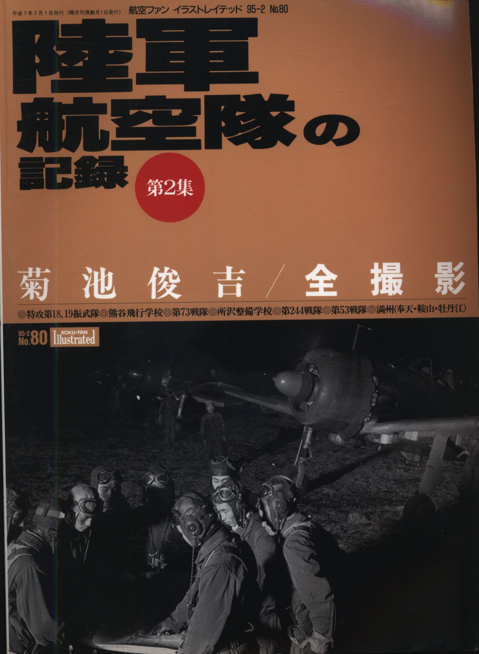 航空ファン イラストレイテッド 80 陸軍航空隊の記録 第2集 まんだらけ Mandarake 航空ファン イラストレイテッド 80 陸軍航空隊の記録 第2集 まんだらけ Mandarake